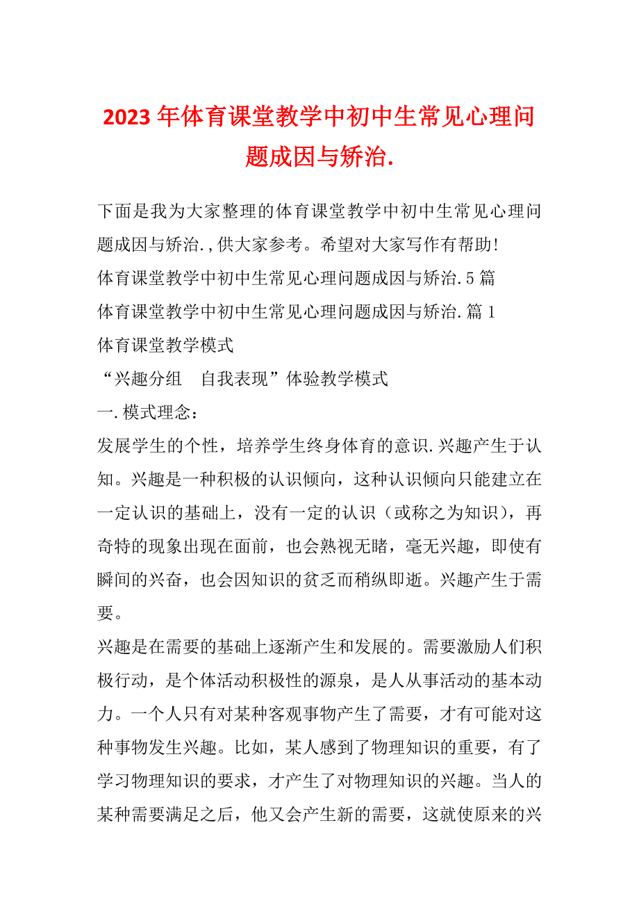 2023年体育课堂教学中初中生常见心理问题成因与矫治._第1页