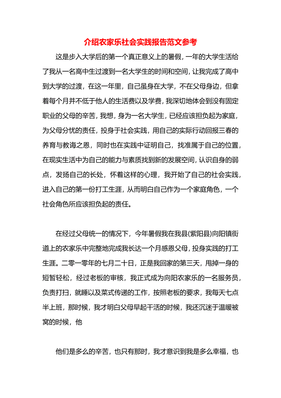 介绍农家乐社会实践报告范文参考_第1页