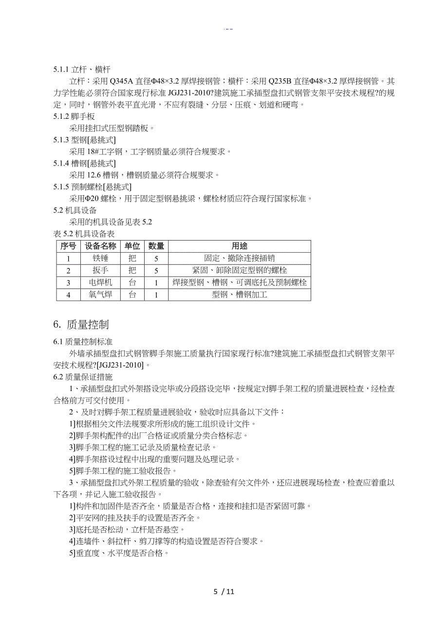 外墙承插型盘扣式钢管脚手架施工工法_第5页