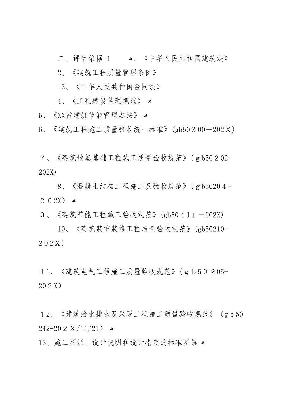 工程竣工质量评估报告_第2页