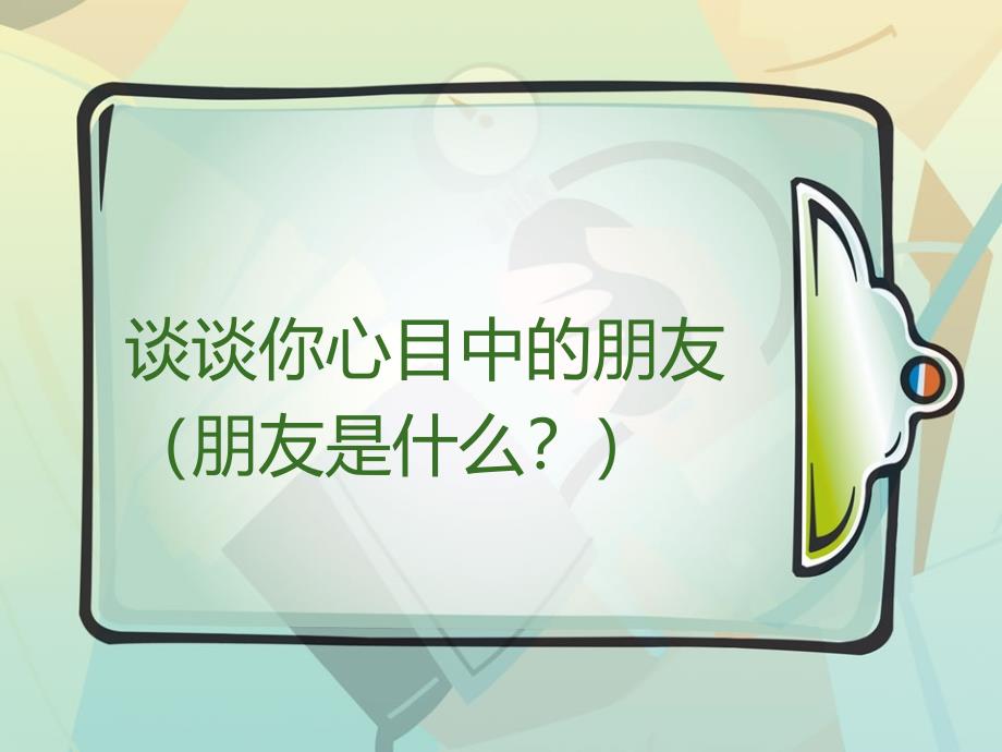 真诚的同路人——朋友_第3页