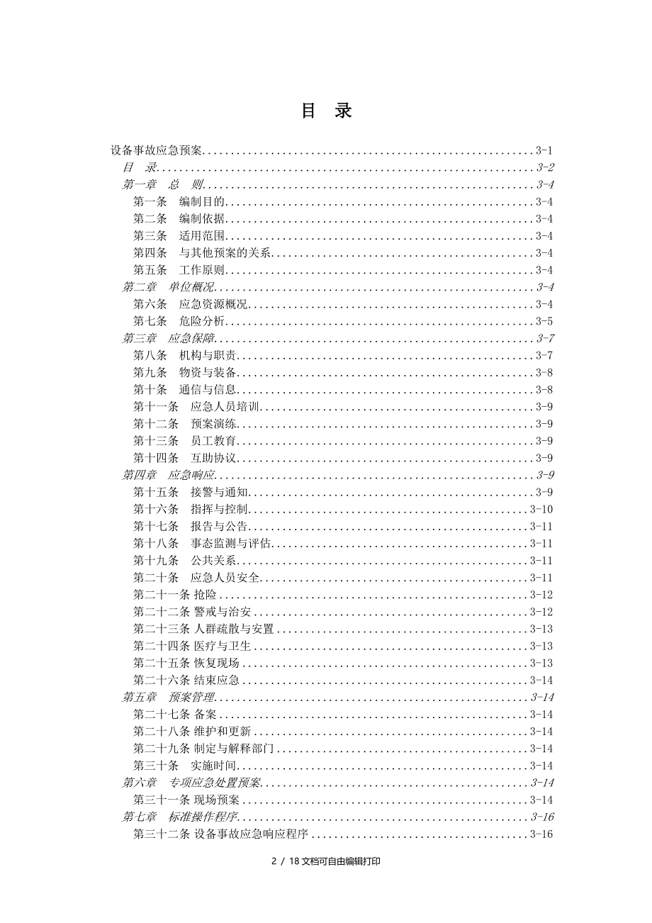 设备事故应急预案_第2页