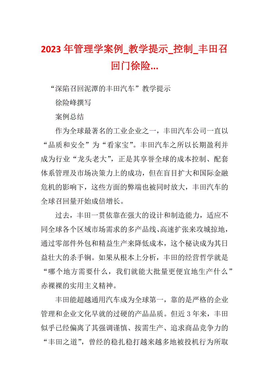 2023年管理学案例_教学提示_控制_丰田召回门徐险..._第1页