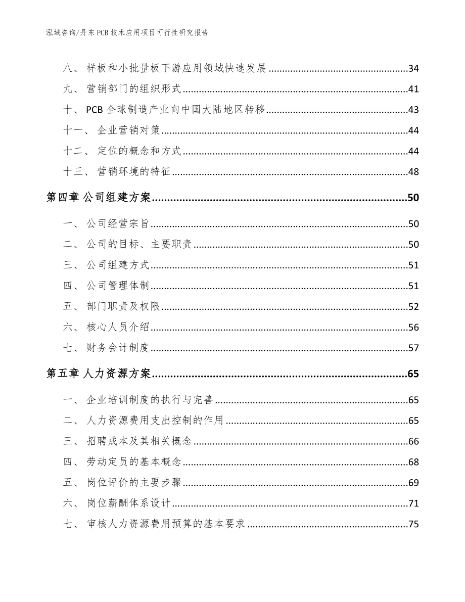 丹东PCB技术应用项目可行性研究报告_范文参考_第3页