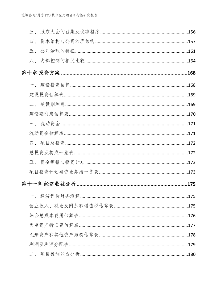 丹东PCB技术应用项目可行性研究报告_范文参考_第5页