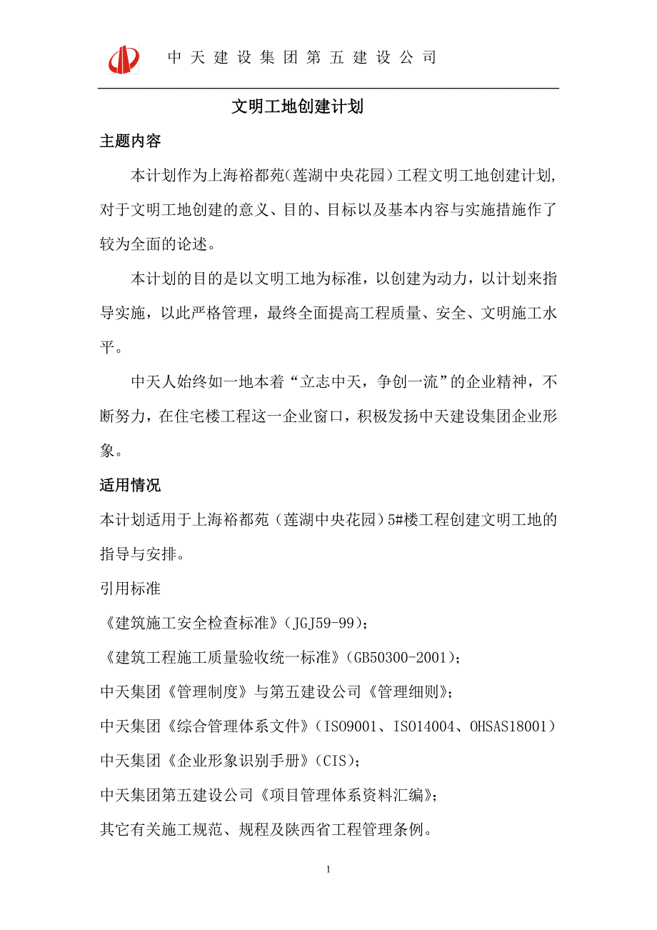 某建设公司创建文明工地计划培训资料_第2页