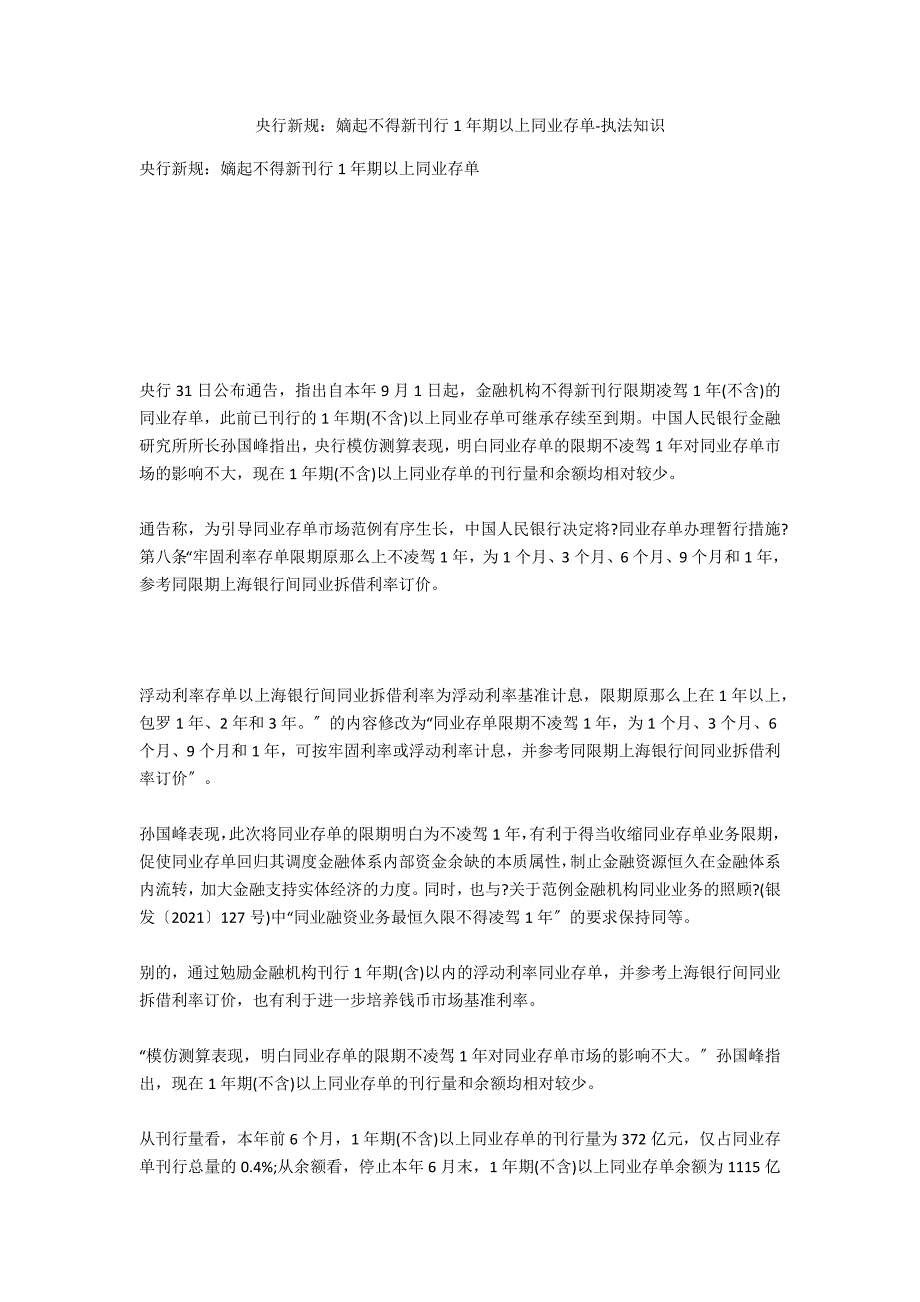 央行新规：明日起不得新发行1年期以上同业存单-法律常识_第1页