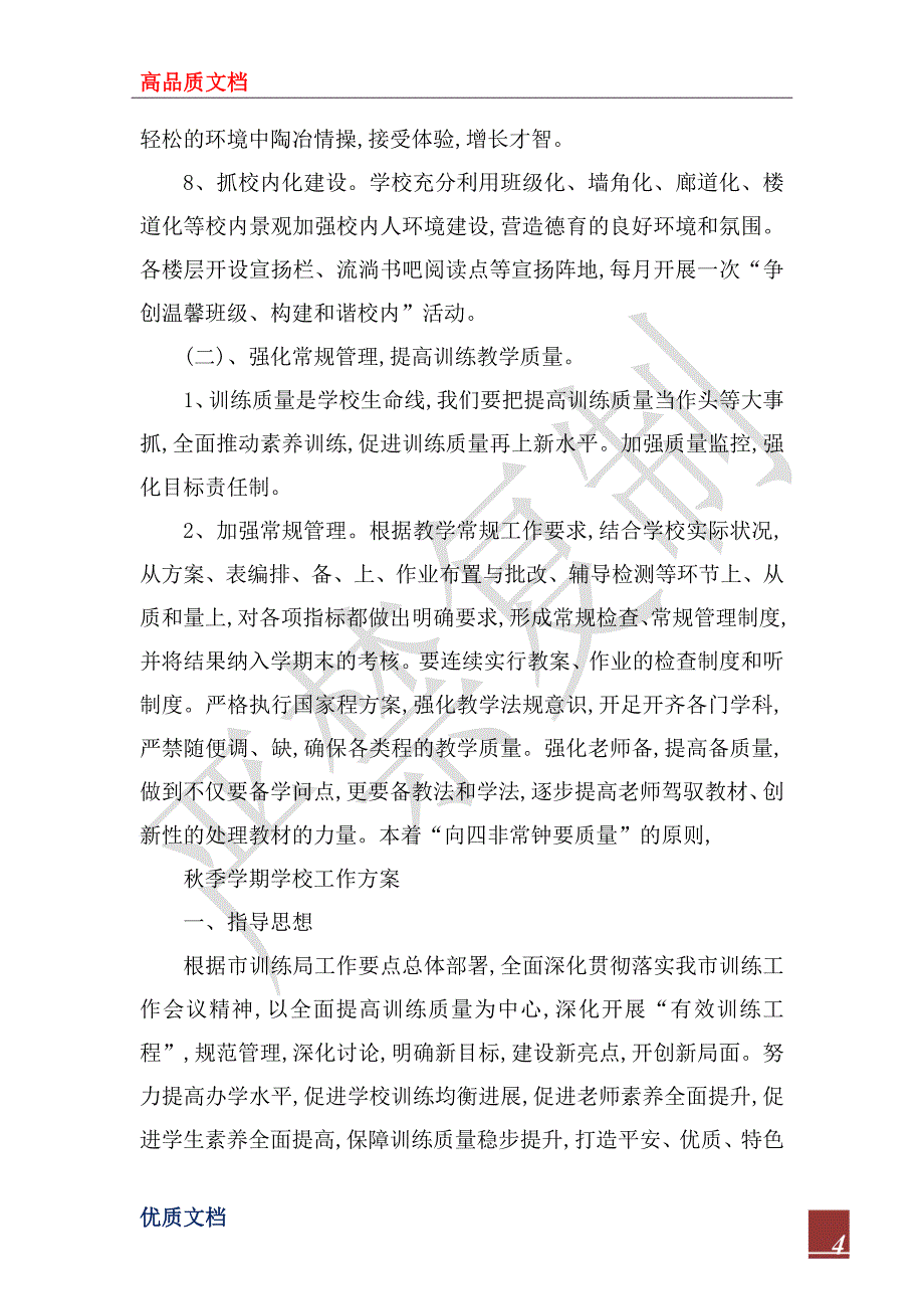 2023年秋季学期学校工作计划表_第4页