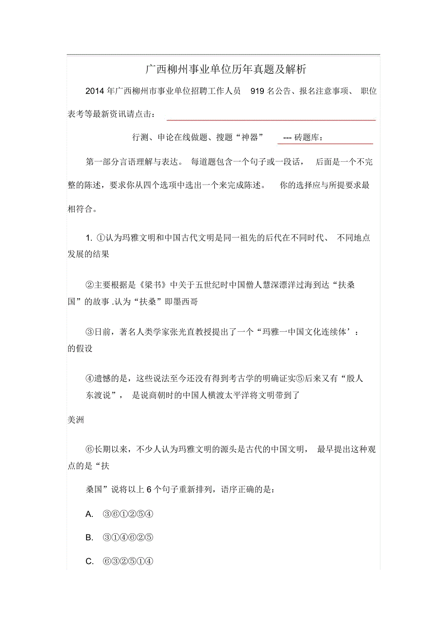 广西柳州事业单位历年真题及解析_第1页