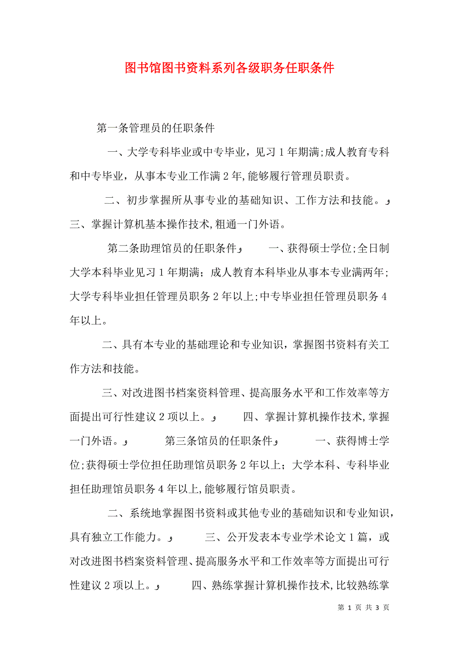 图书馆图书资料系列各级职务任职条件_第1页