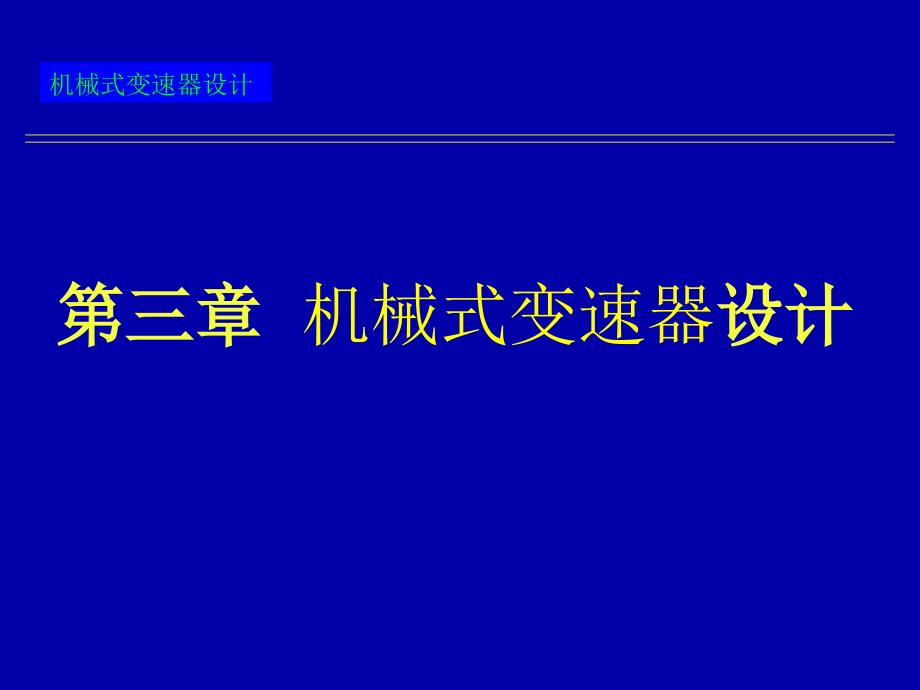 机械式变速器设计_第1页