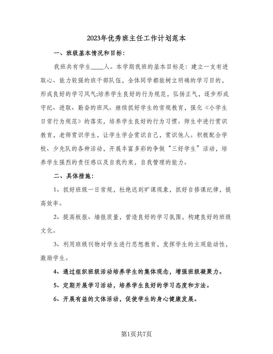 2023年优秀班主任工作计划范本（2篇）.doc_第1页