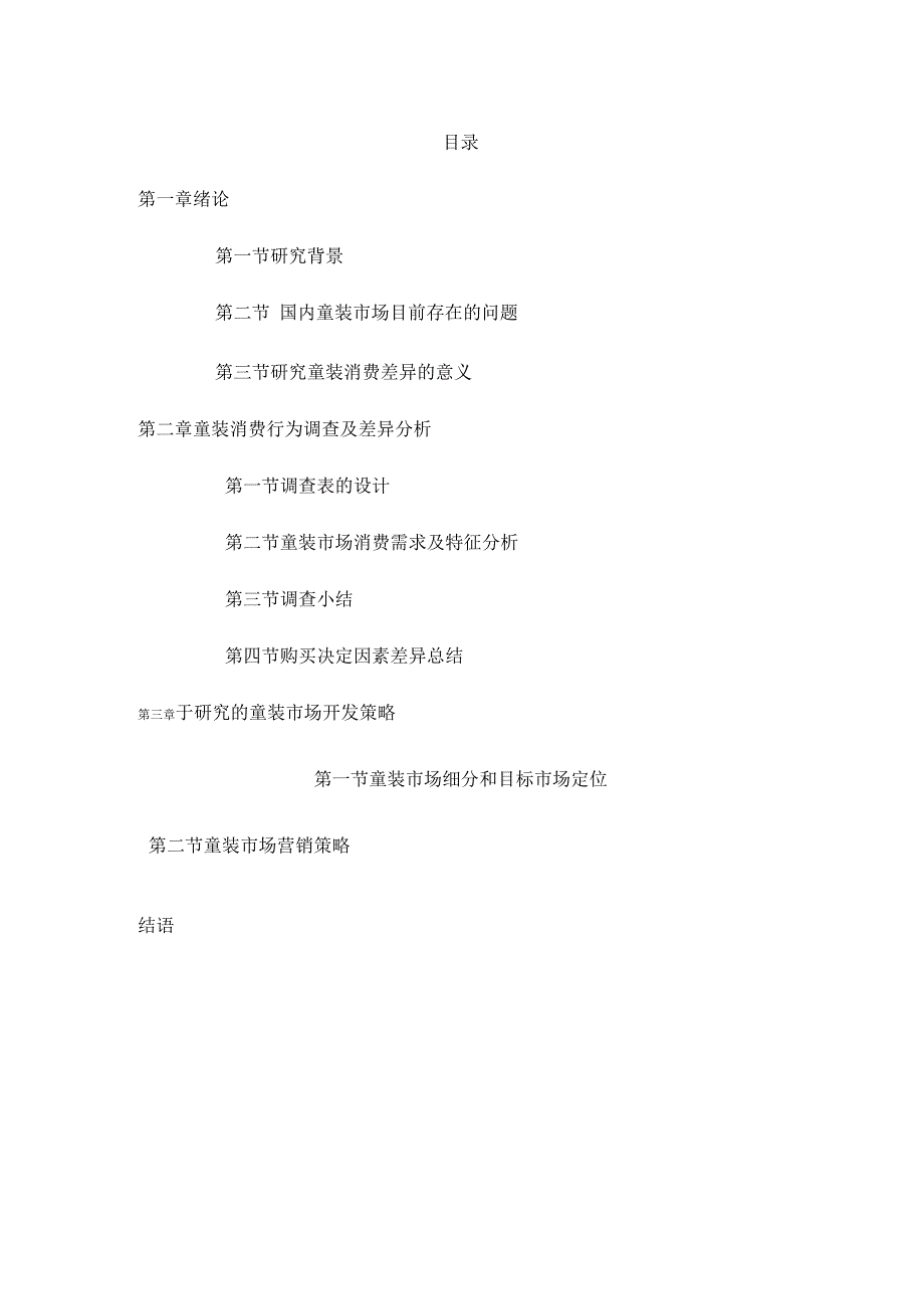 国内童装调查研究_第1页