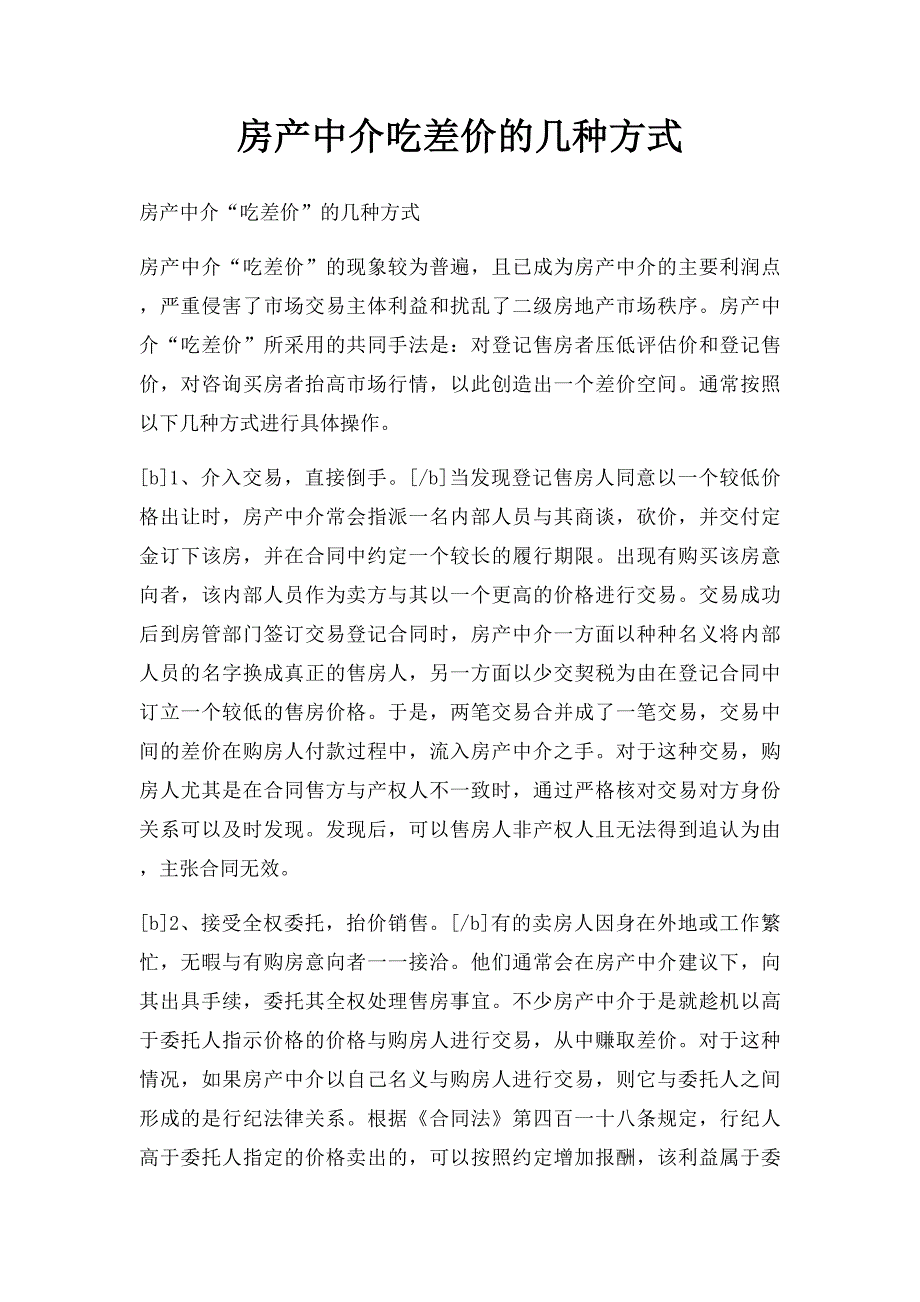 房产中介吃差价的几种方式_第1页