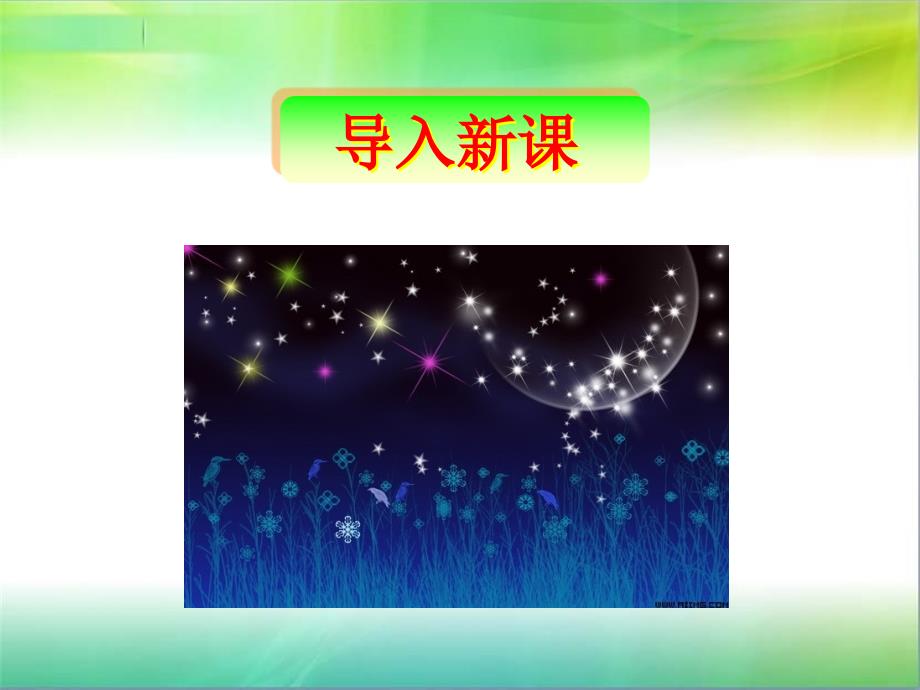 一年级上册语文——6静夜思_第1页