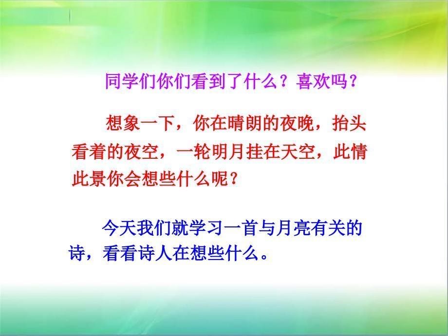 一年级上册语文——6静夜思_第5页