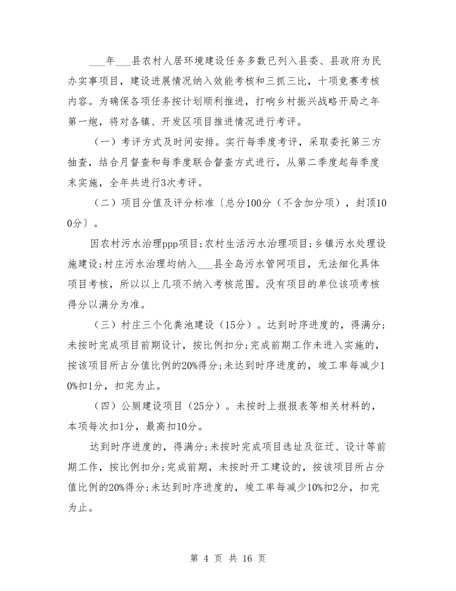 2021年农村人居环境整治工作计划范文_第4页