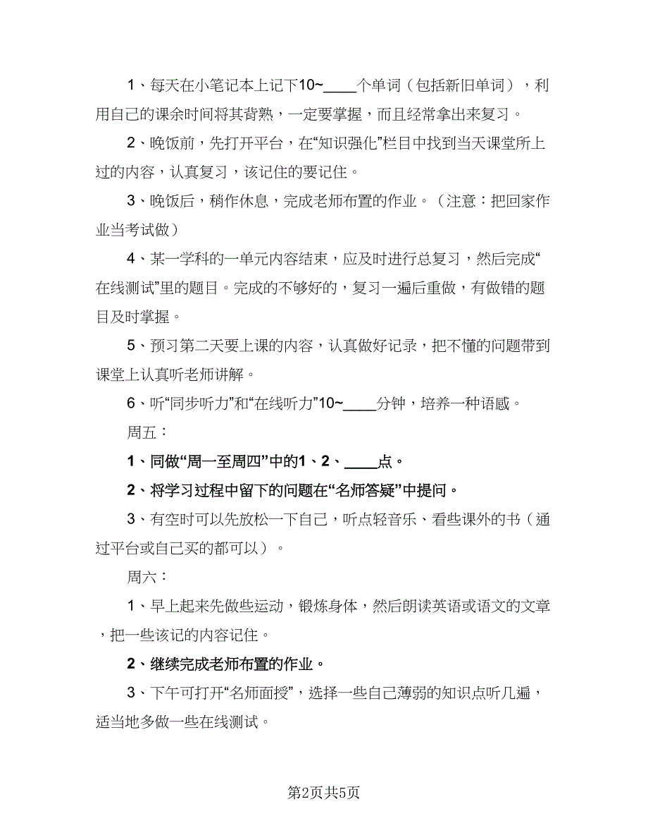 2023年寒假英语学习计划标准范文（三篇）.doc_第2页