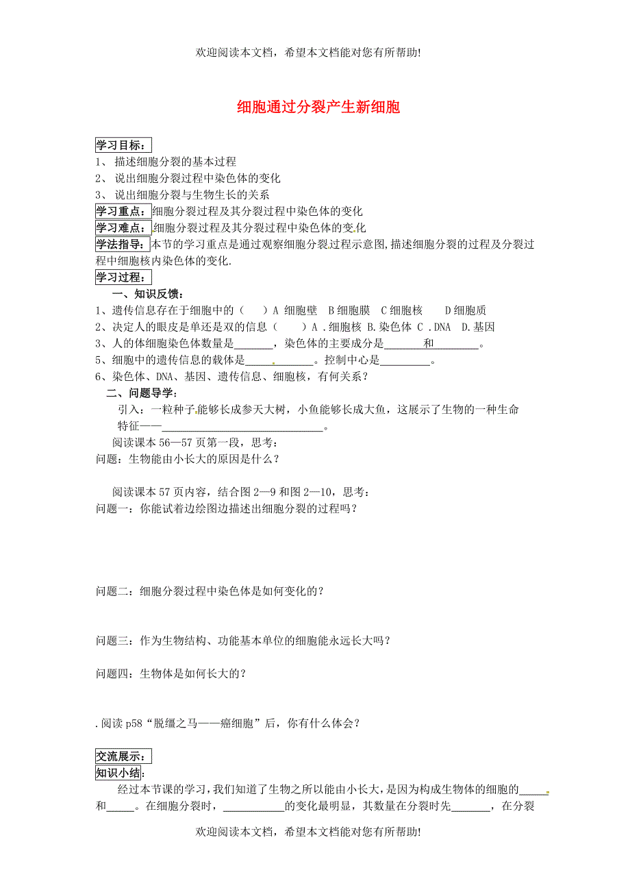 湖北省北大附中武汉为明实验学校七年级生物上册2.2.1细胞通过分裂产生新细胞导学案无答案新版新人教版_第1页
