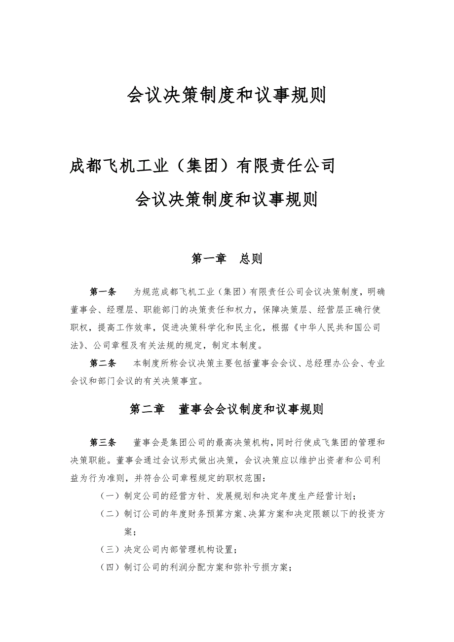 某集团会议决策制度_第1页