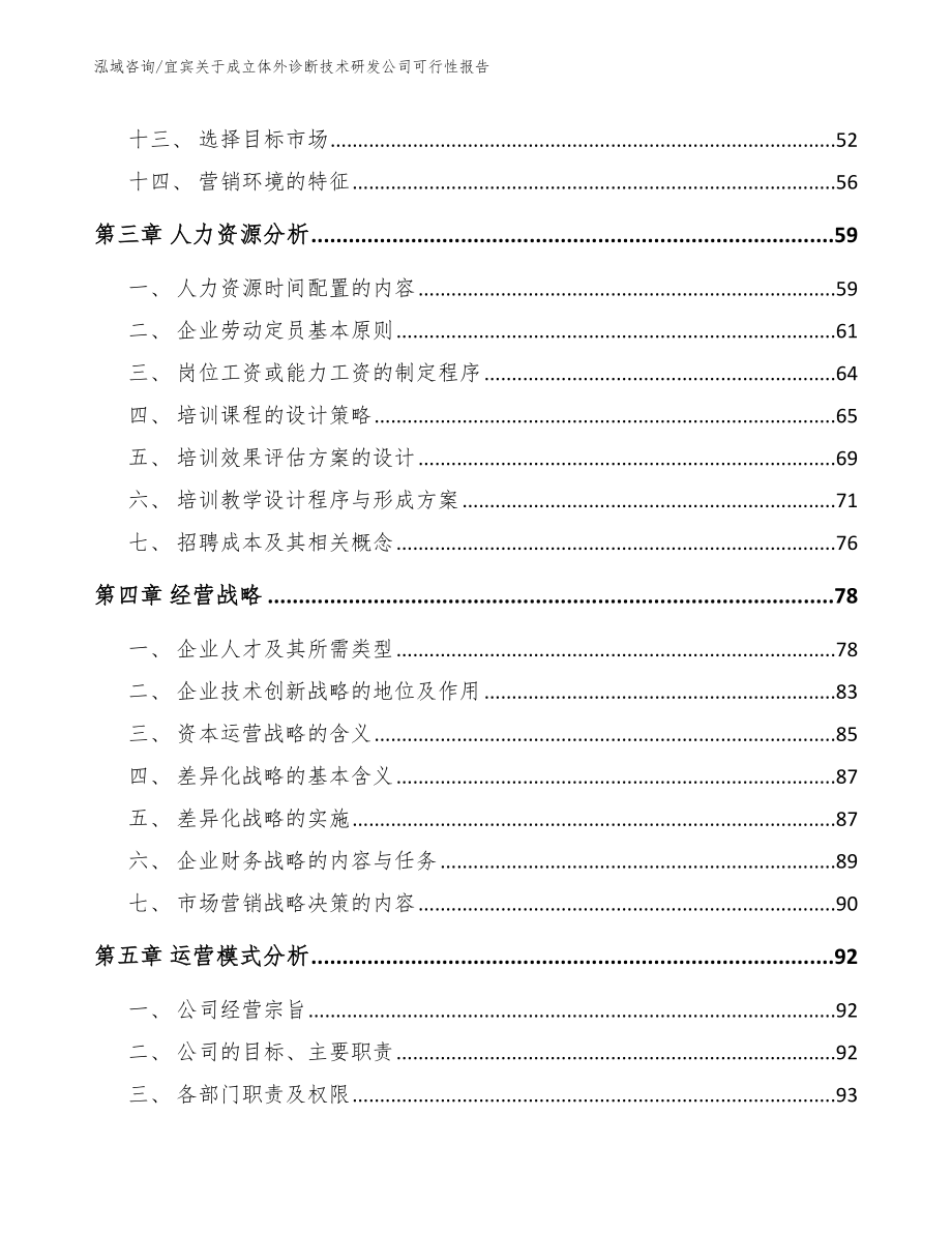 宜宾关于成立体外诊断技术研发公司可行性报告参考模板_第3页