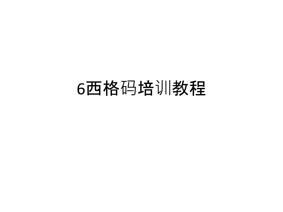 6西格码培训教程PPT课件_第1页