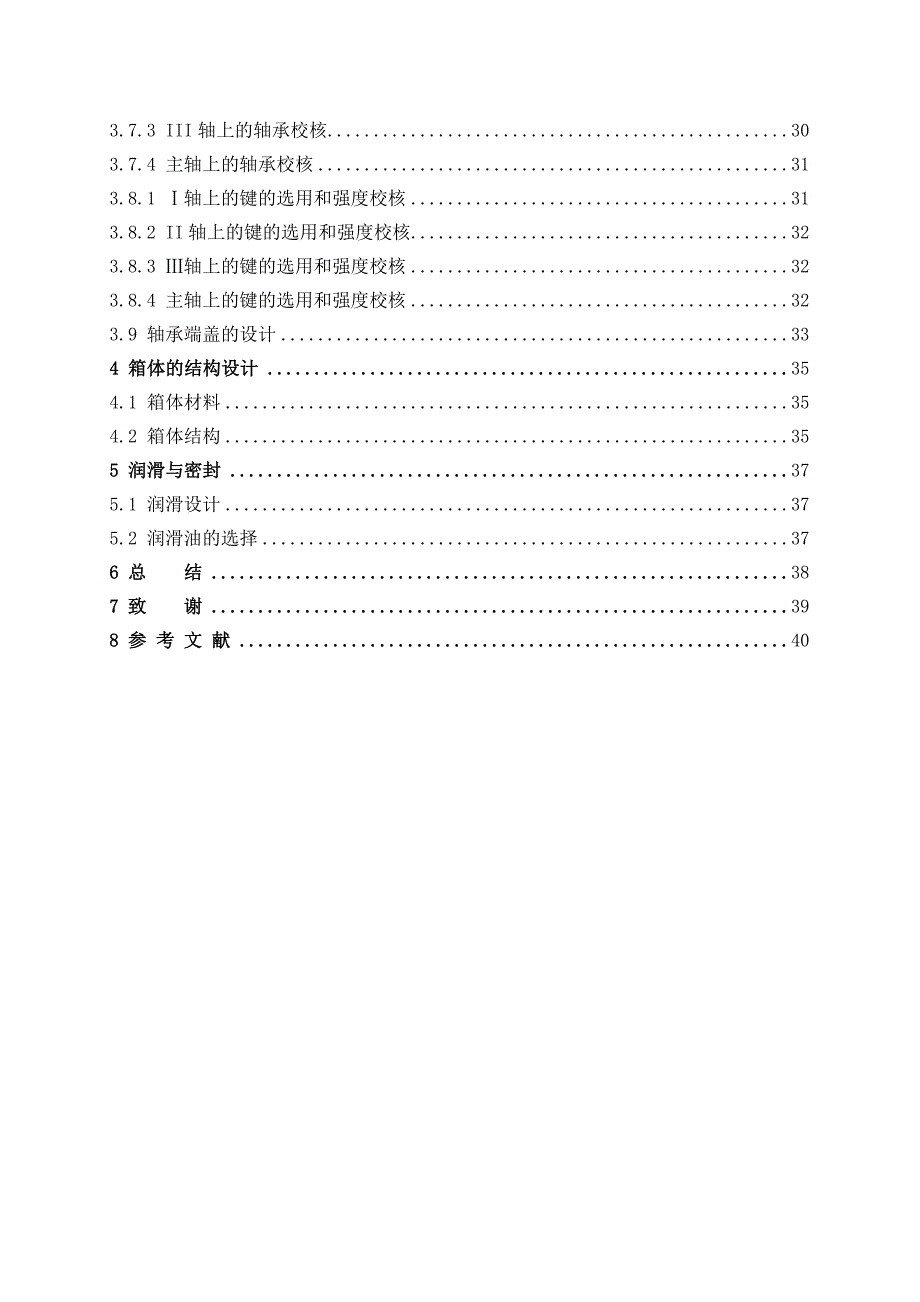 毕业设计（论文）18级变速机床传动系统设计_第2页