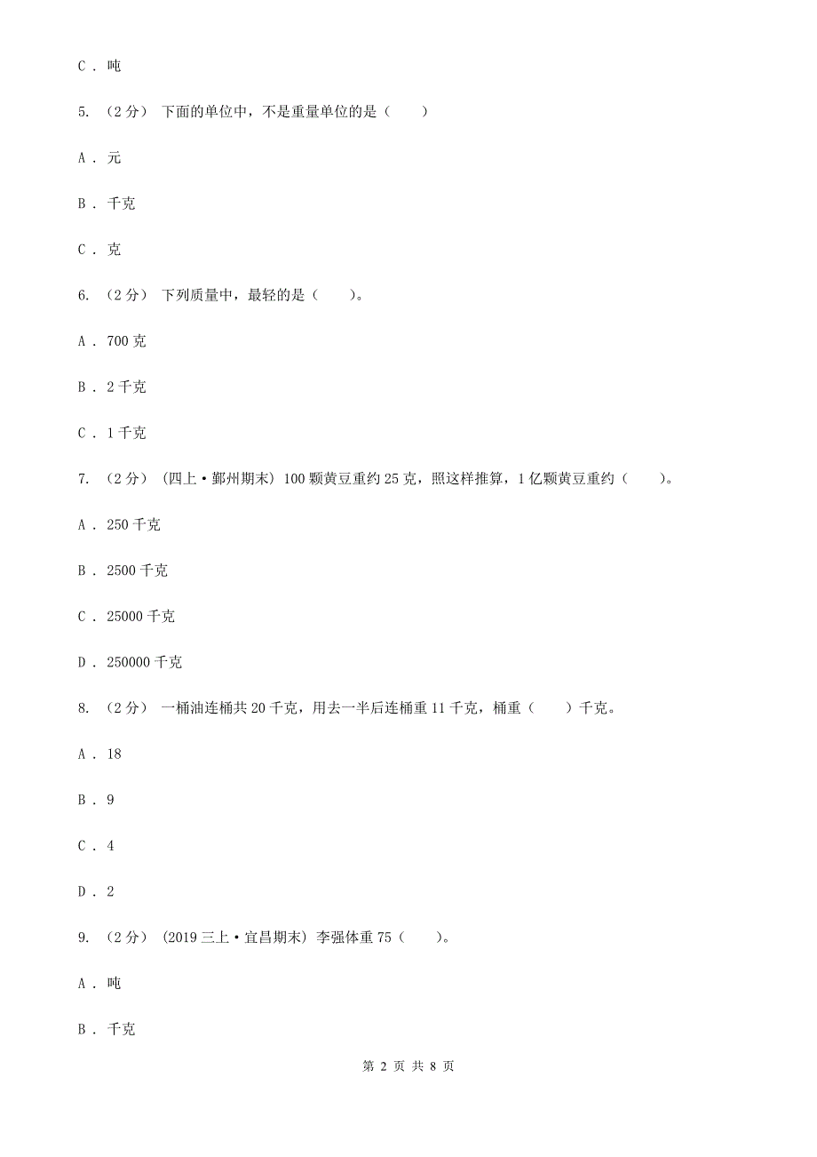 三沙市人教版数学二升三暑期衔接训练第8讲克和千克_第2页