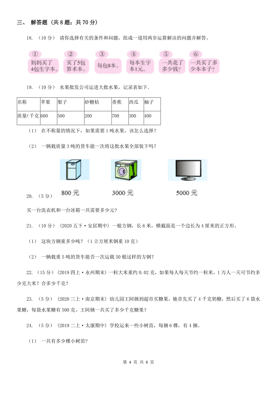 三沙市人教版数学二升三暑期衔接训练第8讲克和千克_第4页