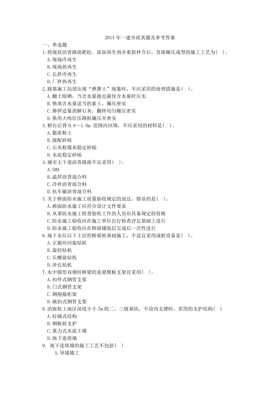 2015年一建市政真题及参考答案_第1页