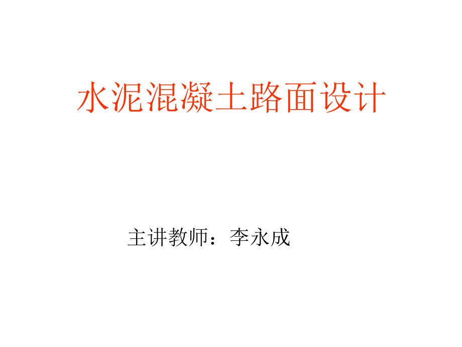 水泥混凝土路面设计与施工新规范_第1页