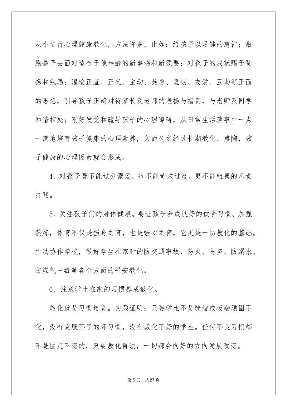 学生家长会校长发言稿_第5页