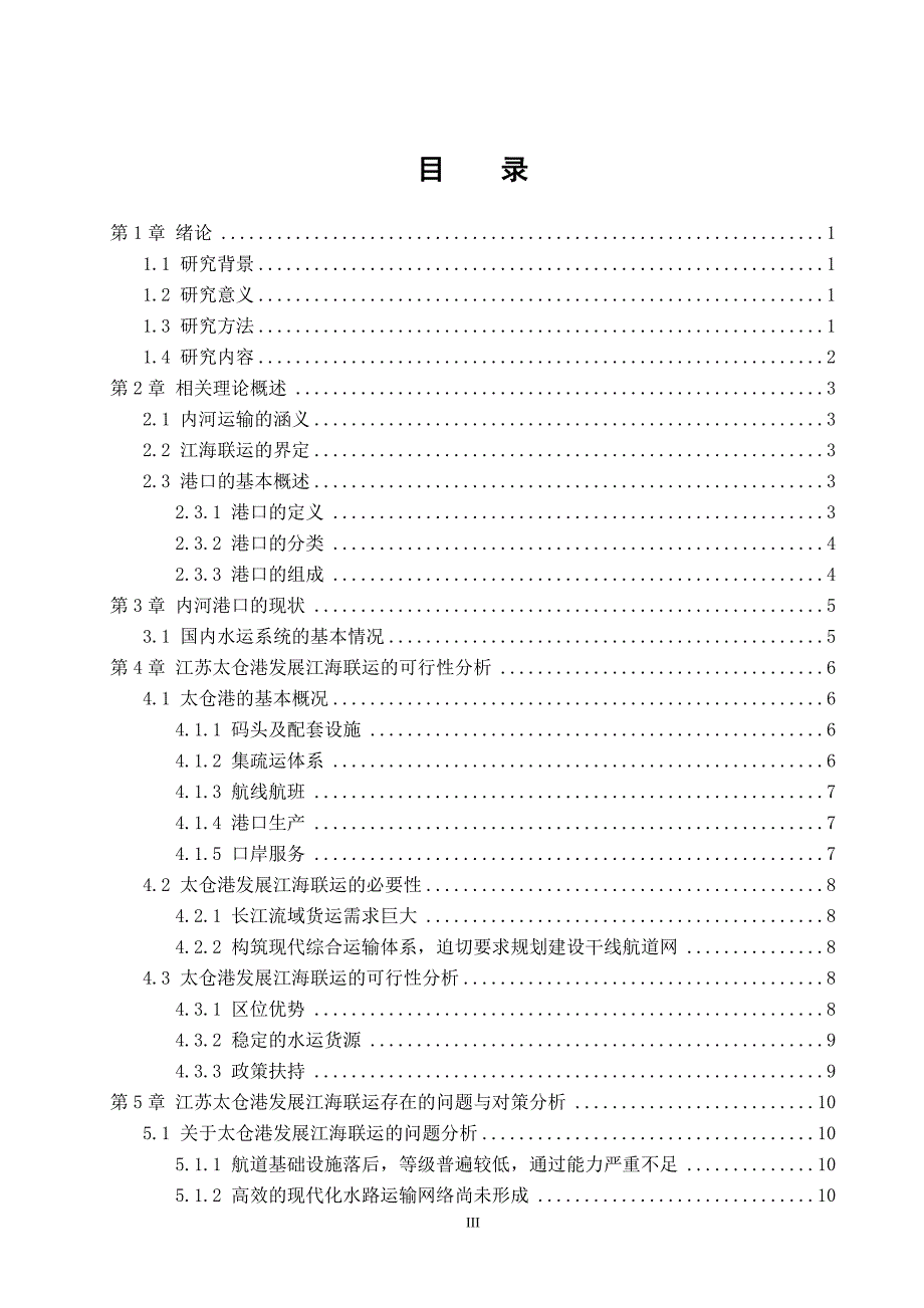 内河港口发展江海联运的可行性分析_第3页