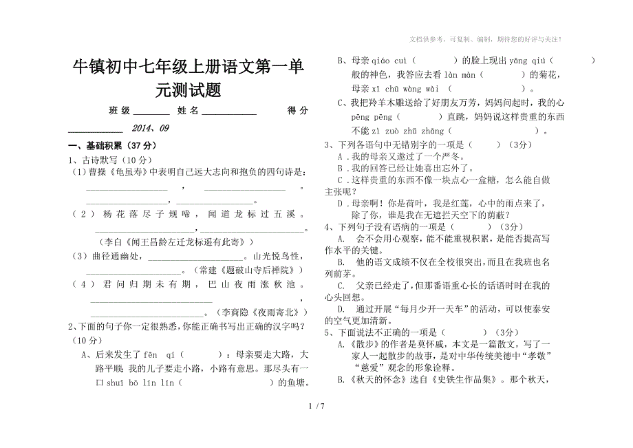 2014-2015学年七年级语文第一单元试卷_第1页