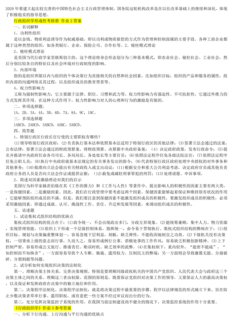 2010年行政组织学形成性考核册答案_第2页