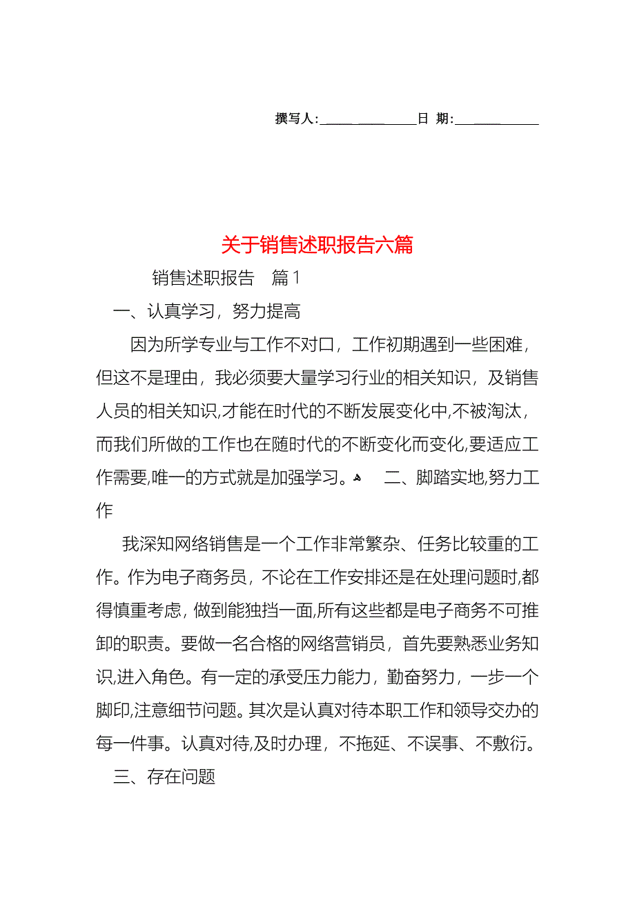 关于销售述职报告六篇_第1页