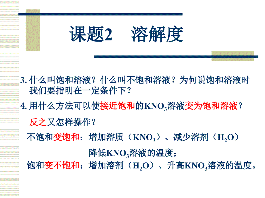 九年级化学课题2溶解度2_第3页