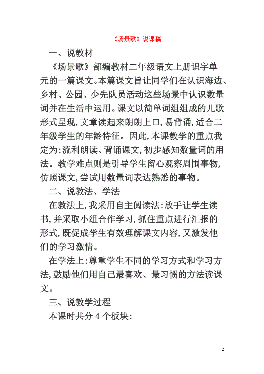 二年级语文上册识字1《场景歌》说课稿新人教版_第2页