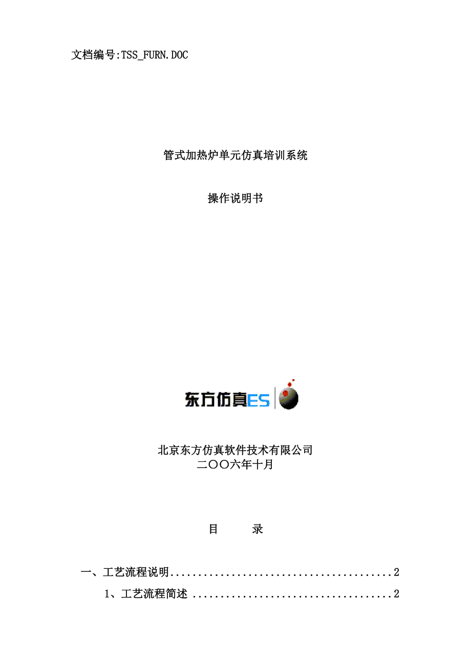 管式加热炉系统单元操作手册_第1页