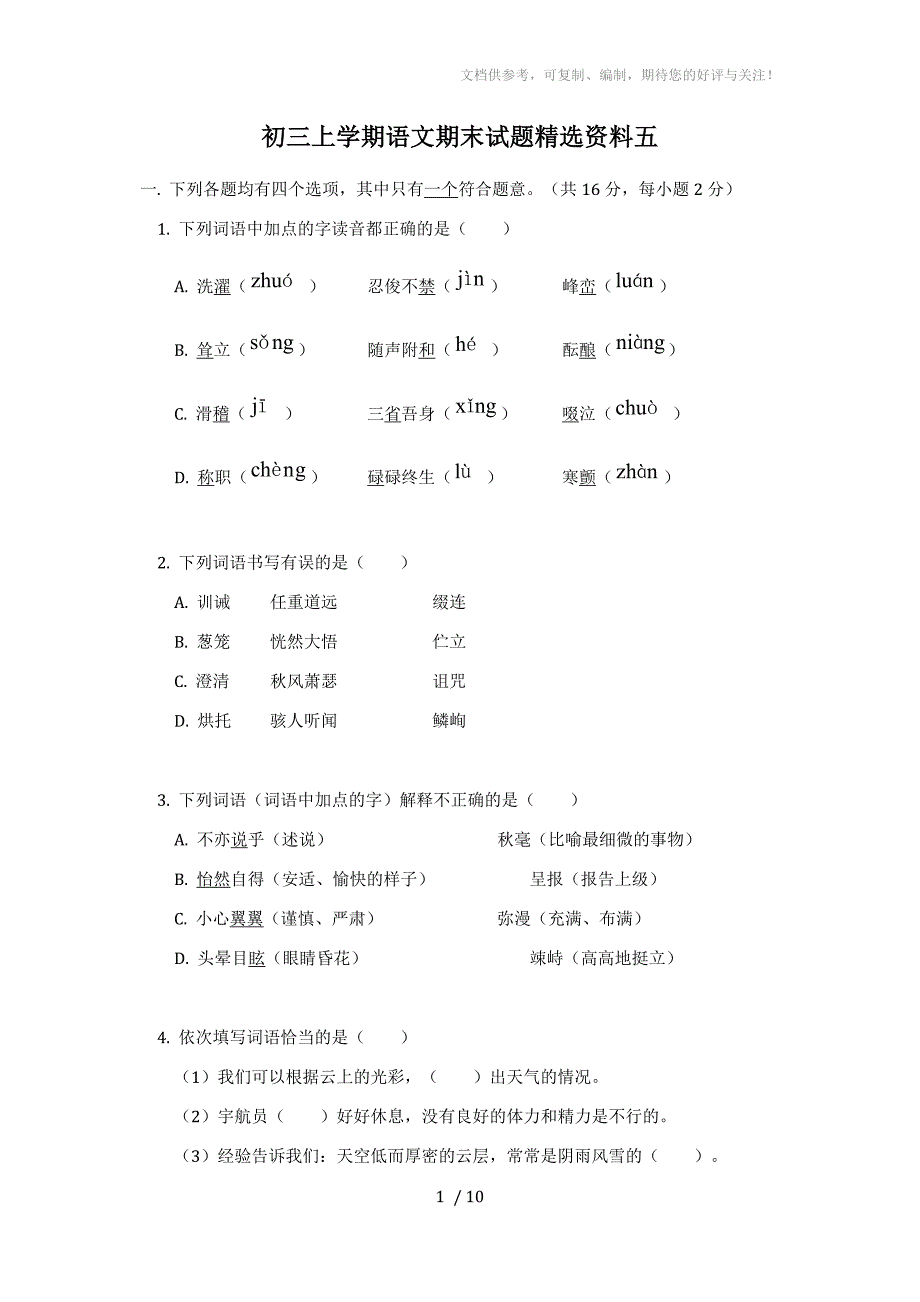 初三上学期语文期末试题精选资料五_第1页