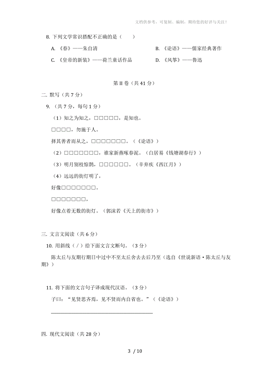 初三上学期语文期末试题精选资料五_第3页