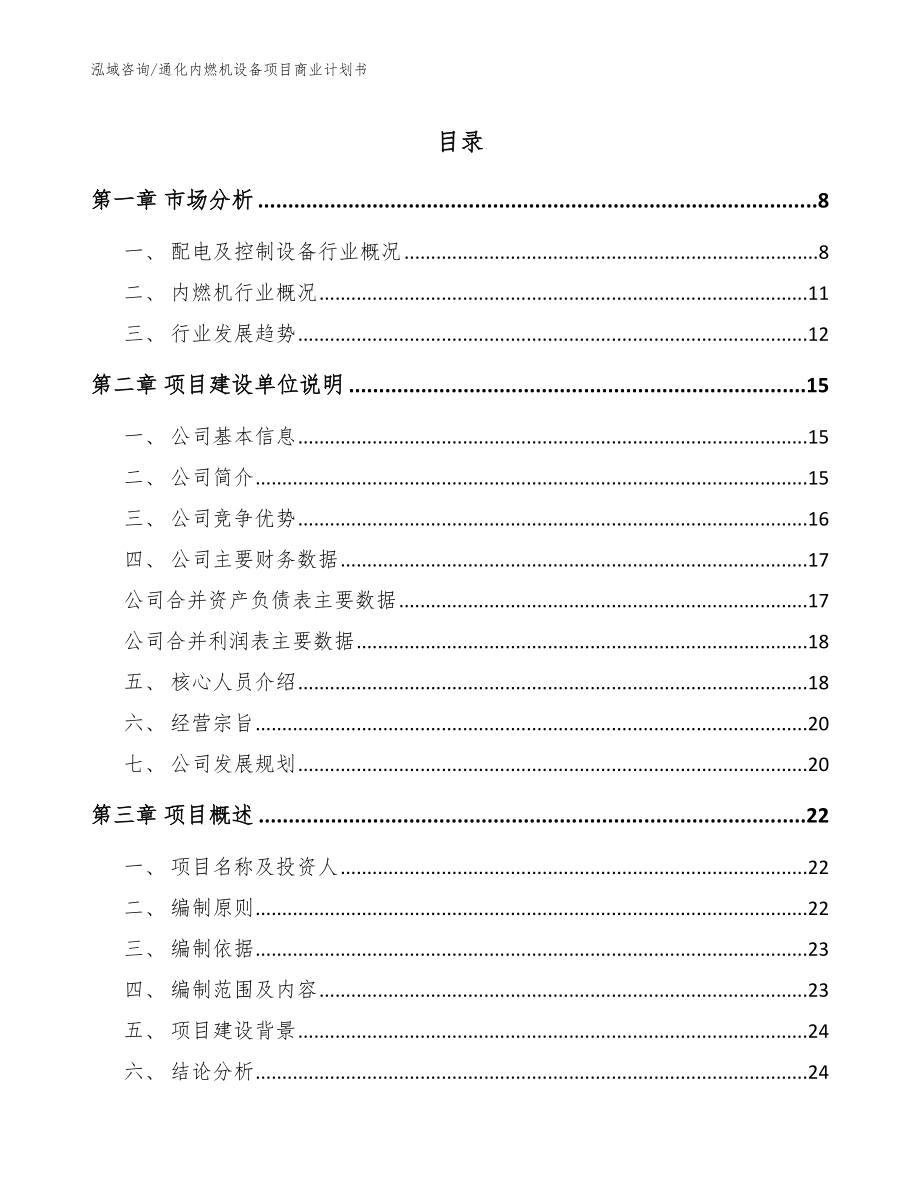 通化内燃机设备项目商业计划书（模板）_第1页