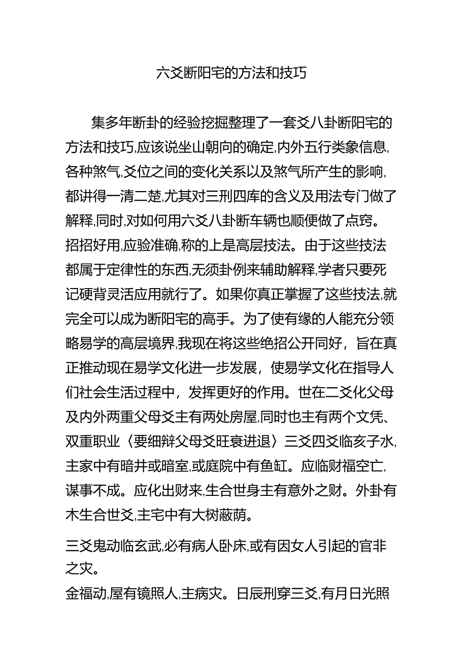 六爻断阳宅的方法和技巧_第1页