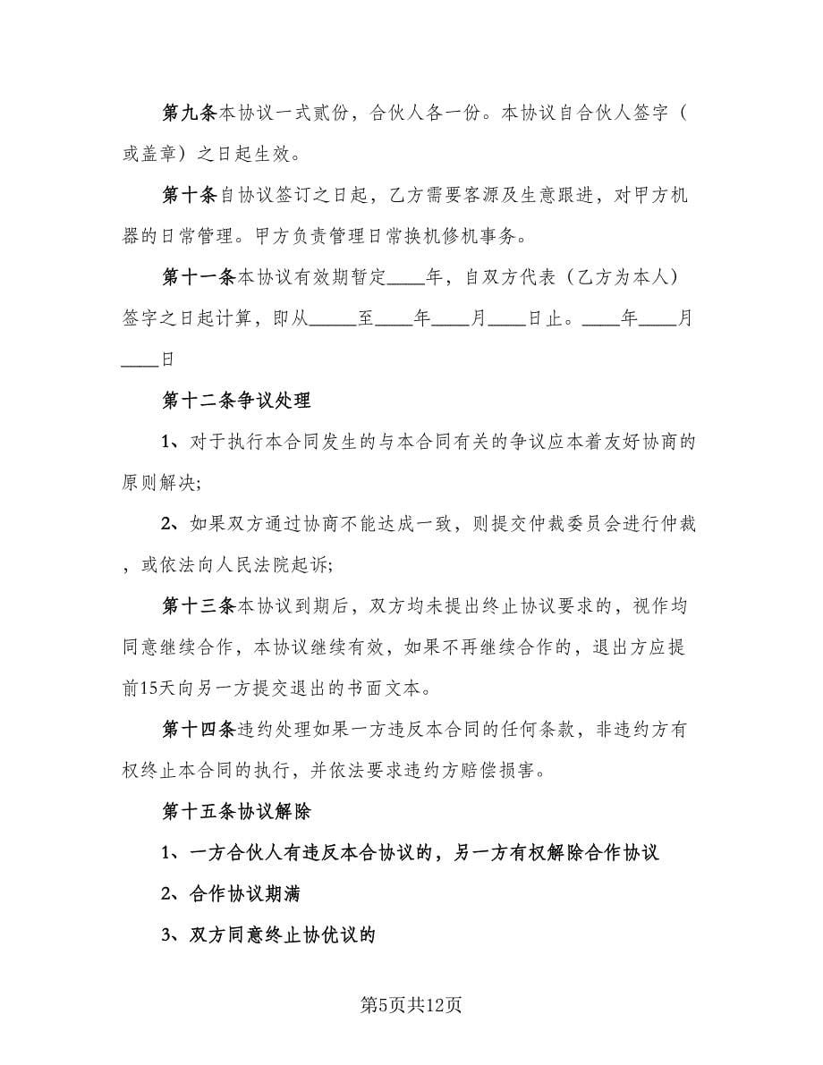 合作经营项目协议书样本（四篇）.doc_第5页