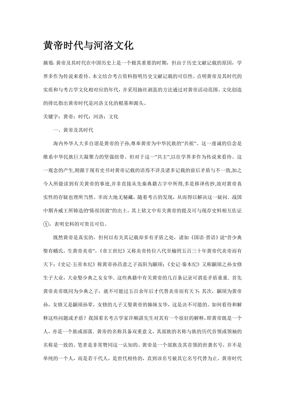 黄帝时代与河洛文化_第1页
