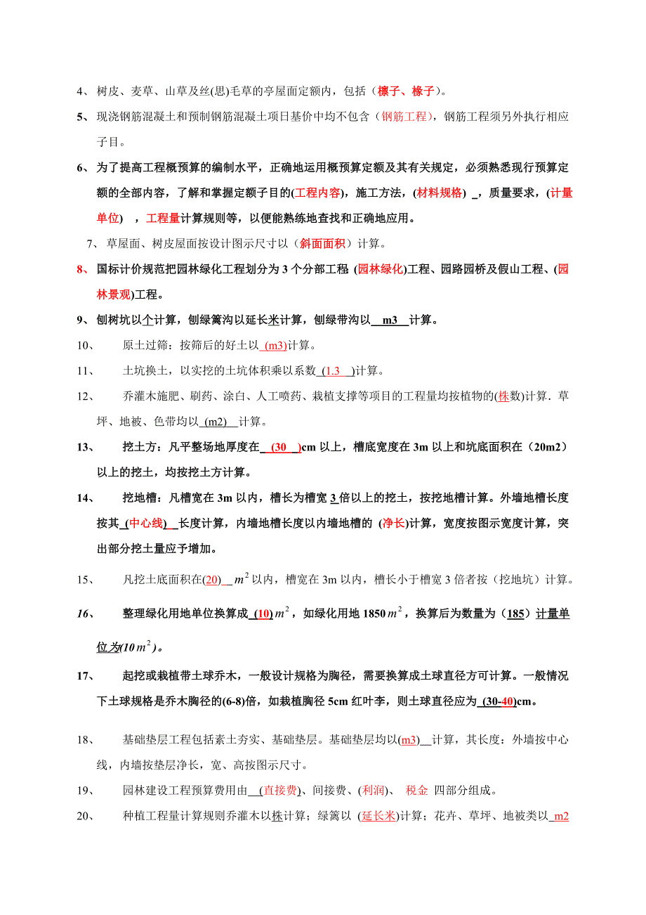 《园林工程概预算》复习题_第3页