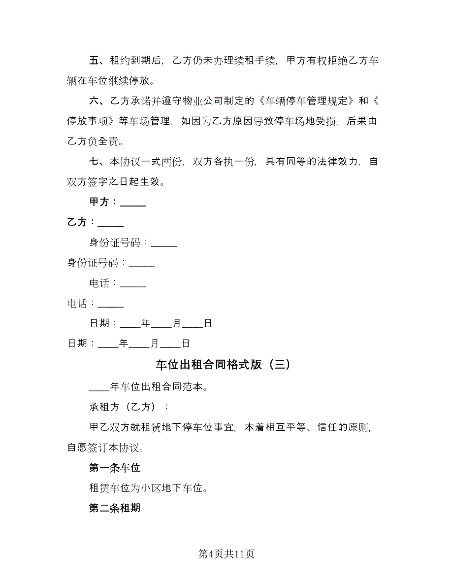 车位出租合同格式版（5篇）_第4页