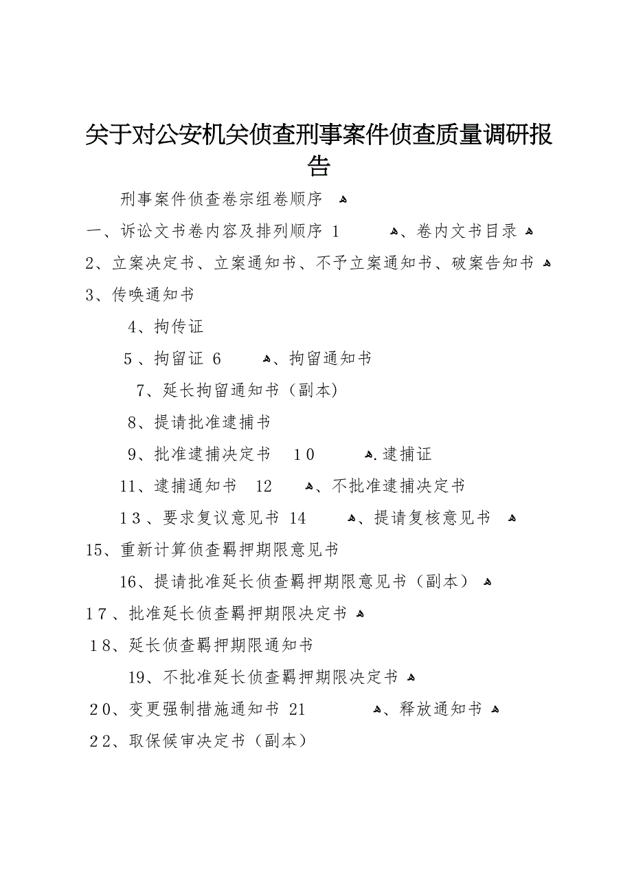 关于对公安机关侦查刑事案件侦查质量调研报告_第1页