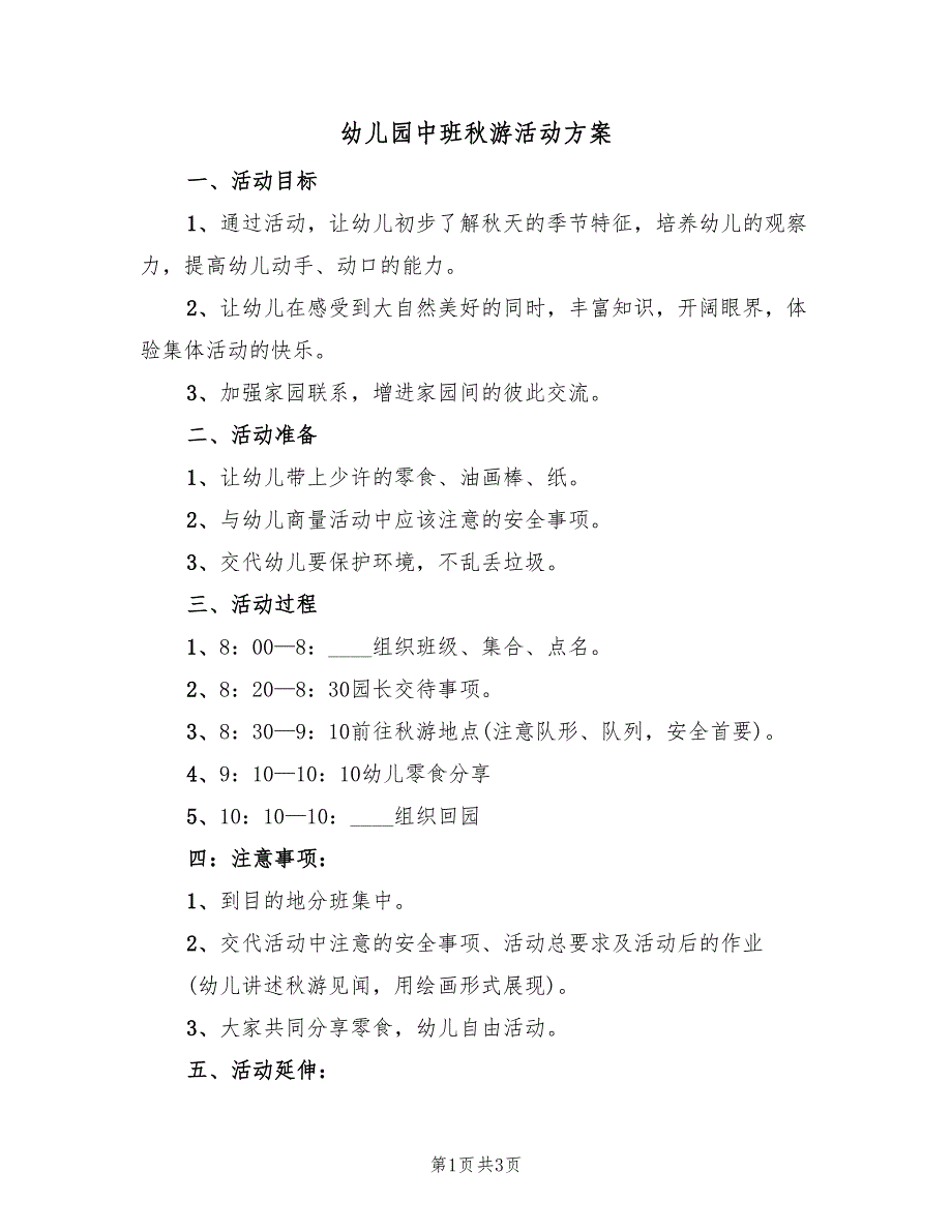 幼儿园中班秋游活动方案（2篇）_第1页