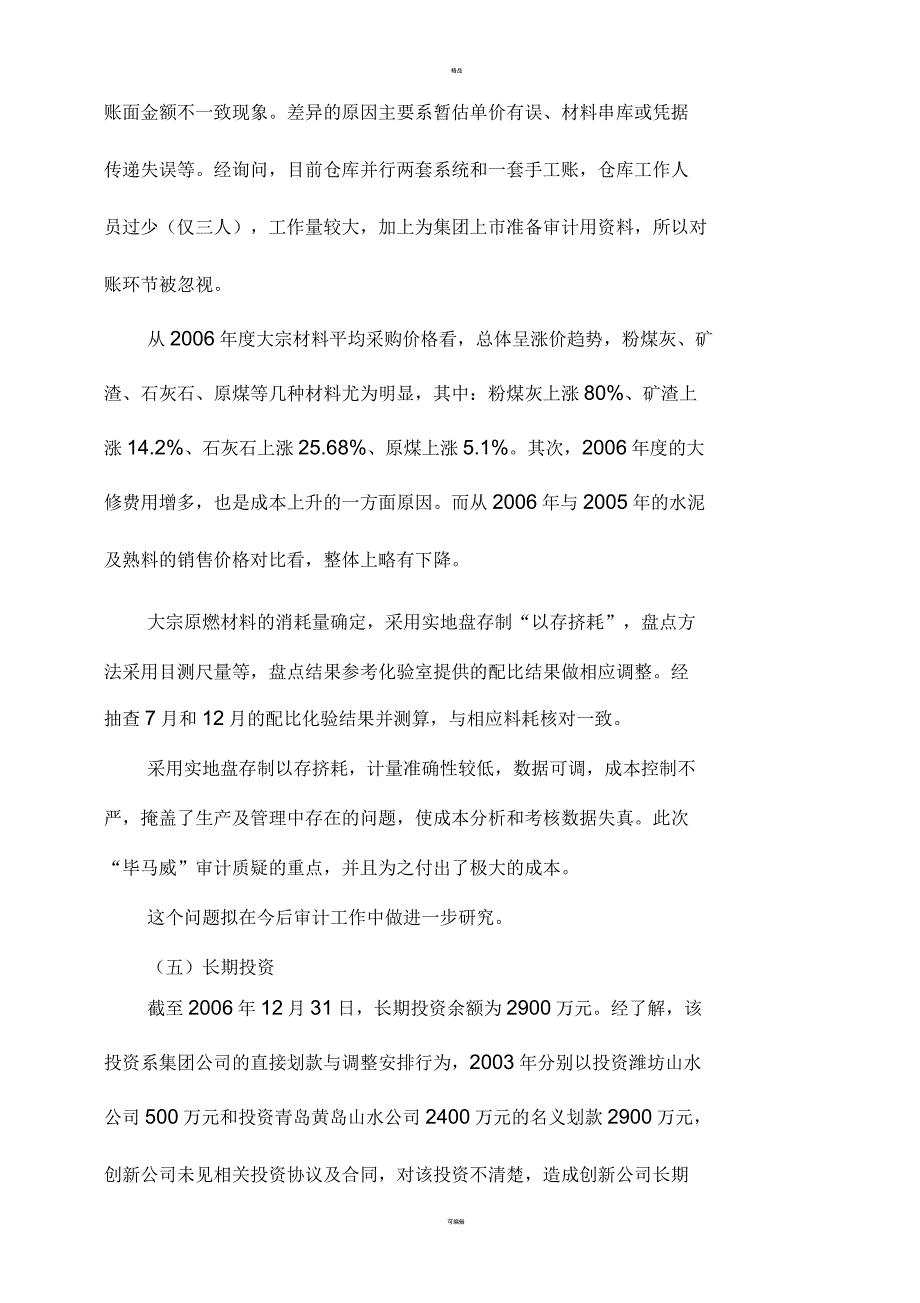 公司财务收支审计报告_第4页